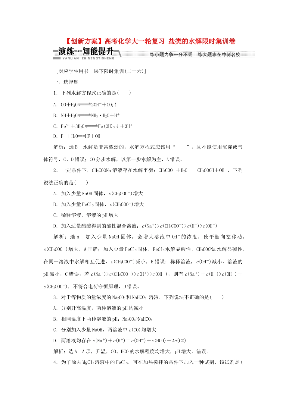 高考化学大一轮复习 盐类的水解限时集训卷_第1页