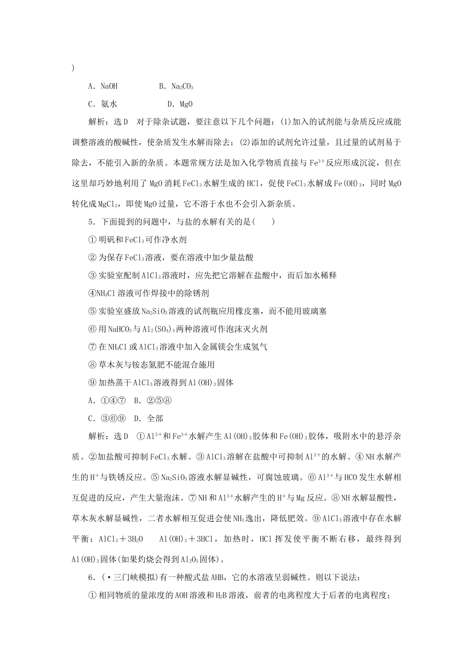 高考化学大一轮复习 盐类的水解限时集训卷_第2页