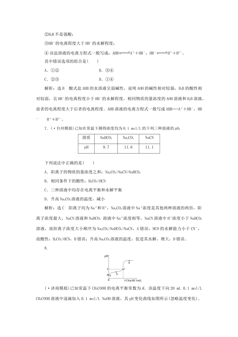 高考化学大一轮复习 盐类的水解限时集训卷_第3页