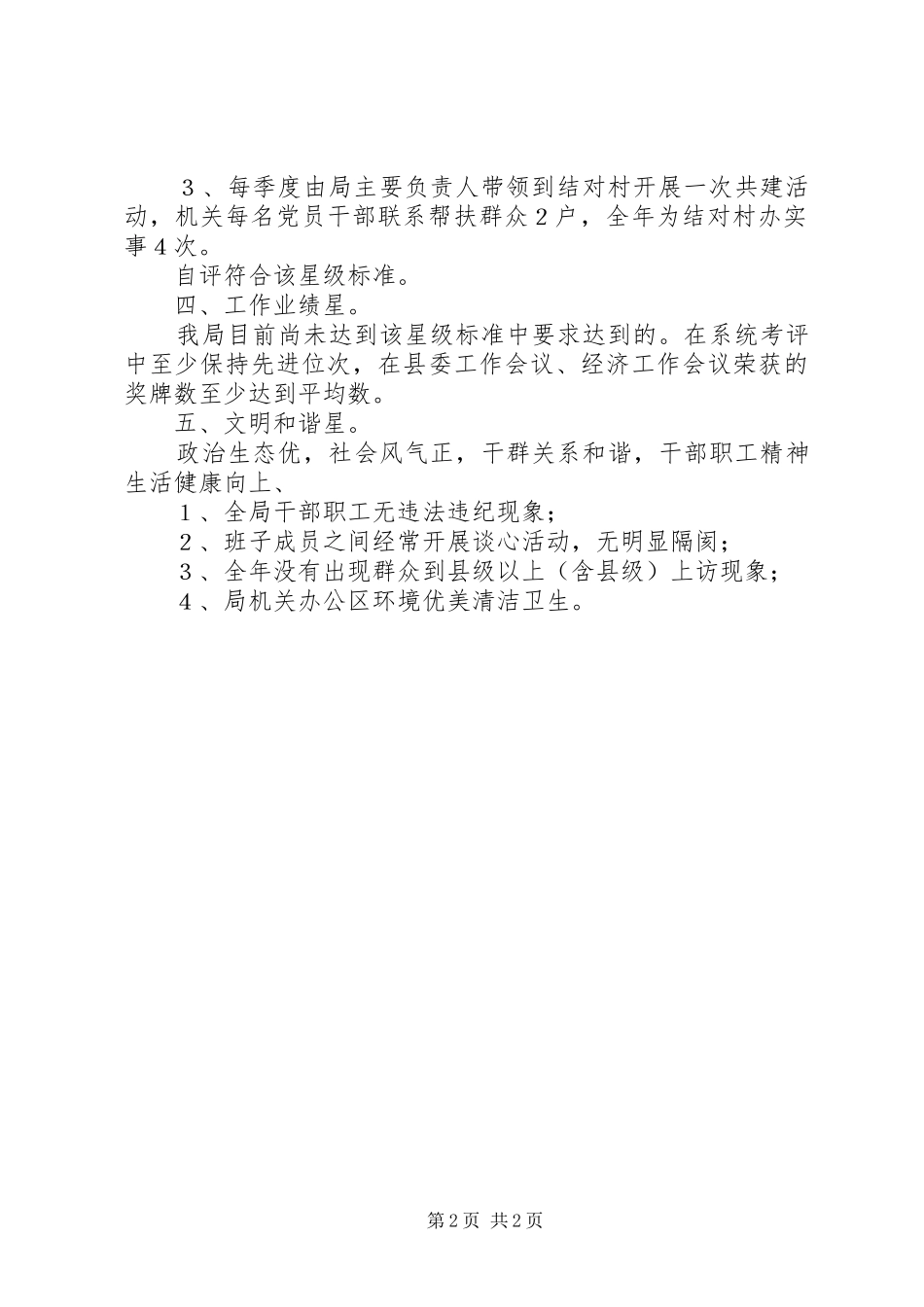 2024年商务局党组织星级自评报告_第2页