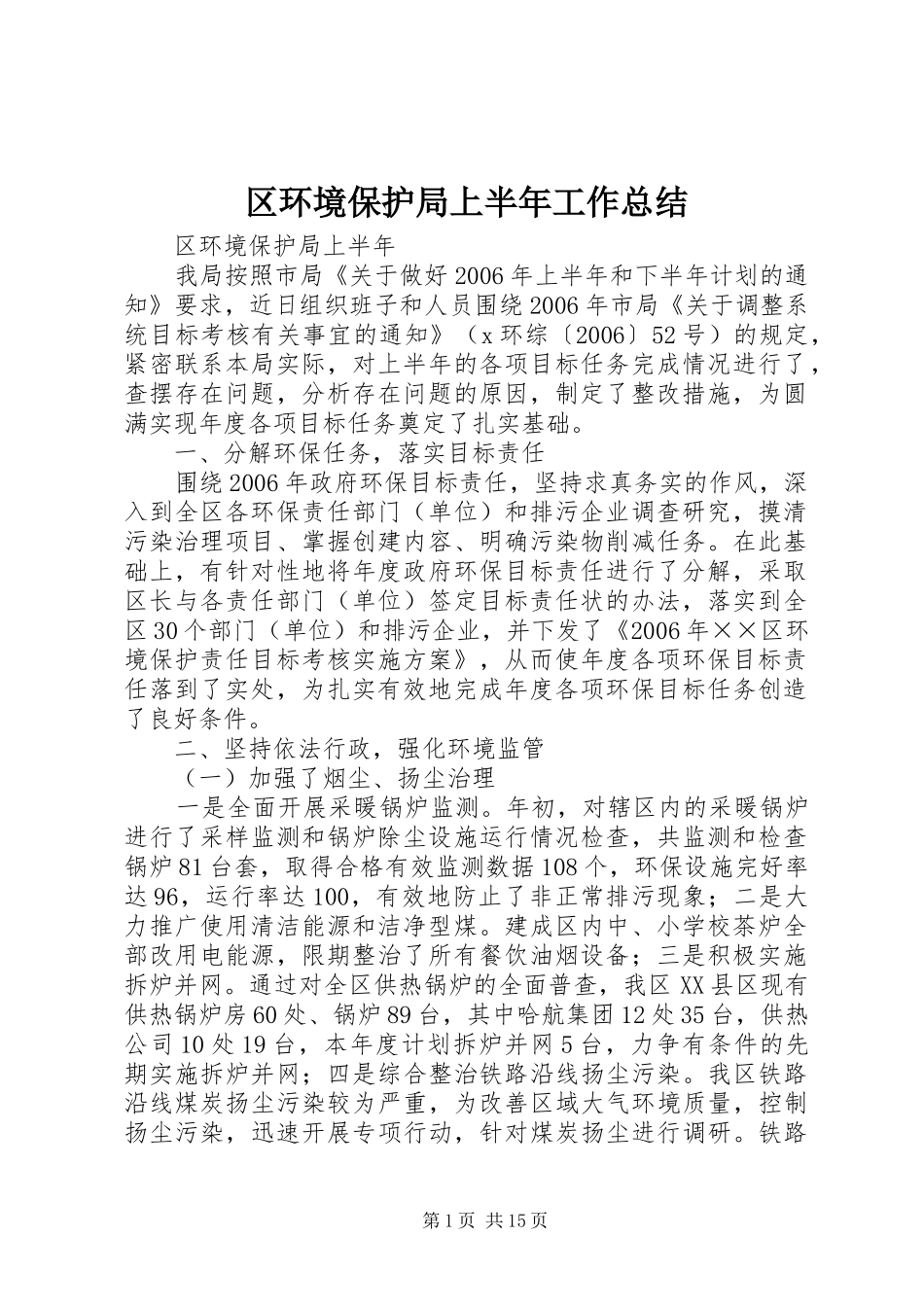 2024年区环境保护局上半年工作总结_第1页