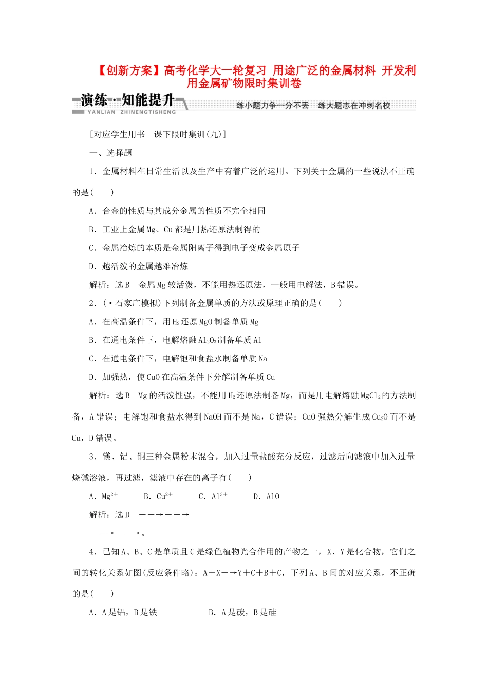 高考化学大一轮复习 用途广泛的金属材料 开发利用金属矿物限时集训卷_第1页