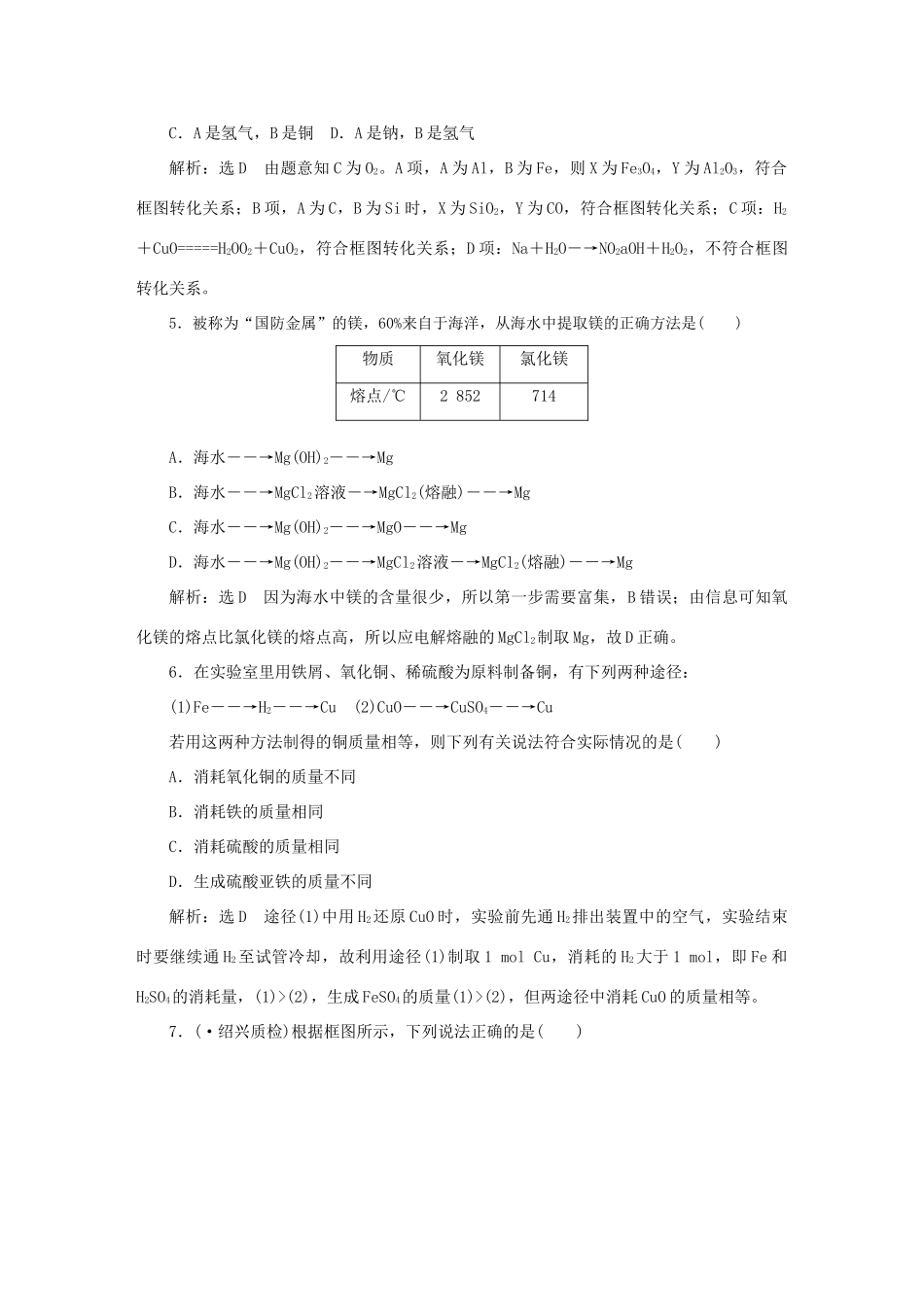 高考化学大一轮复习 用途广泛的金属材料 开发利用金属矿物限时集训卷_第2页