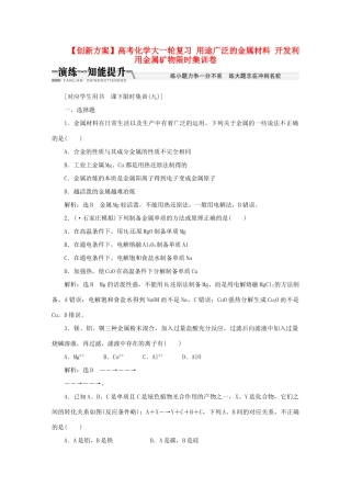 高考化学大一轮复习 用途广泛的金属材料 开发利用金属矿物限时集训卷