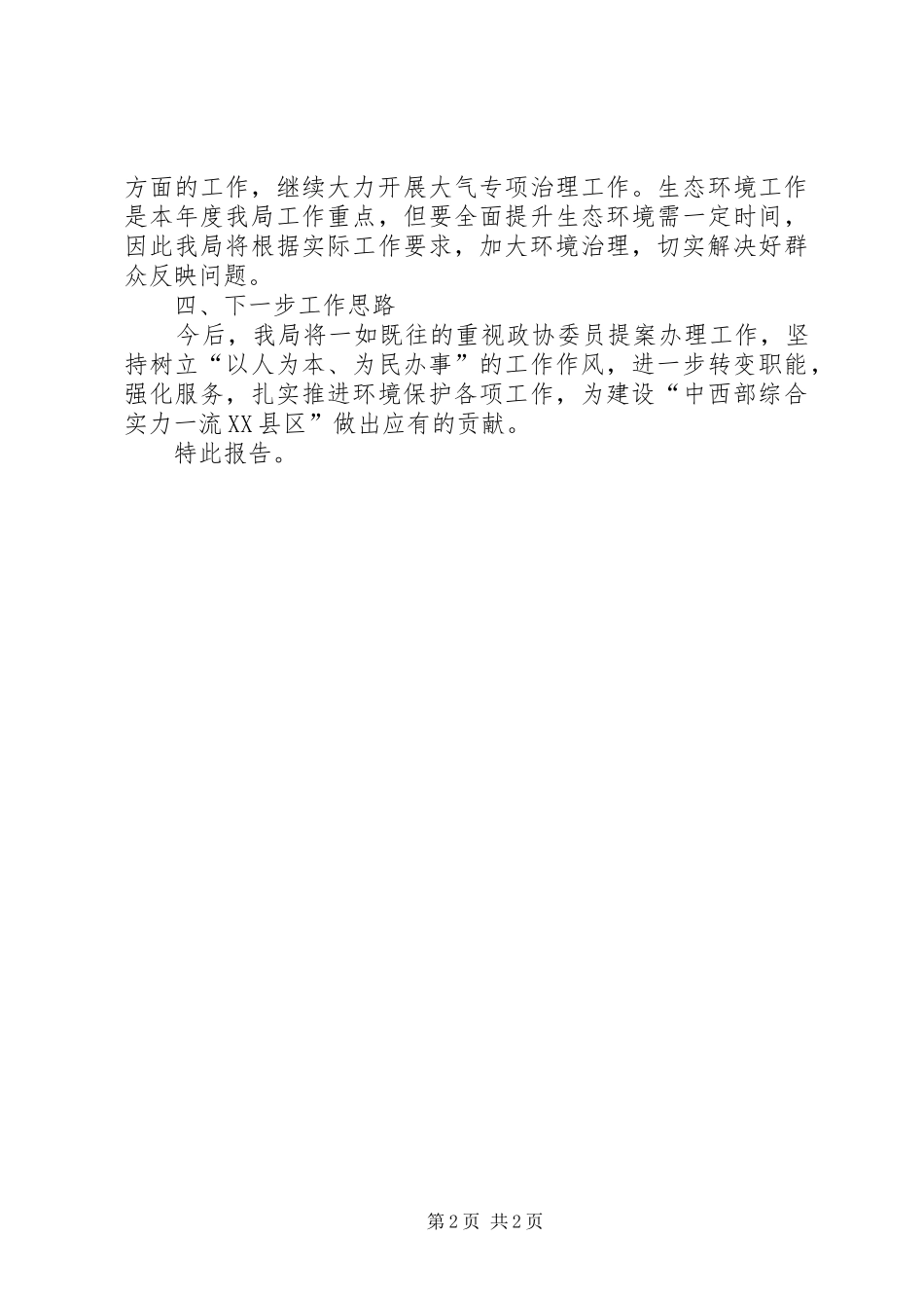 2024年区环境保护局上半年建议提案办理工作情况_第2页