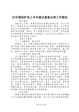 2024年区环境保护局上半年建议提案办理工作情况