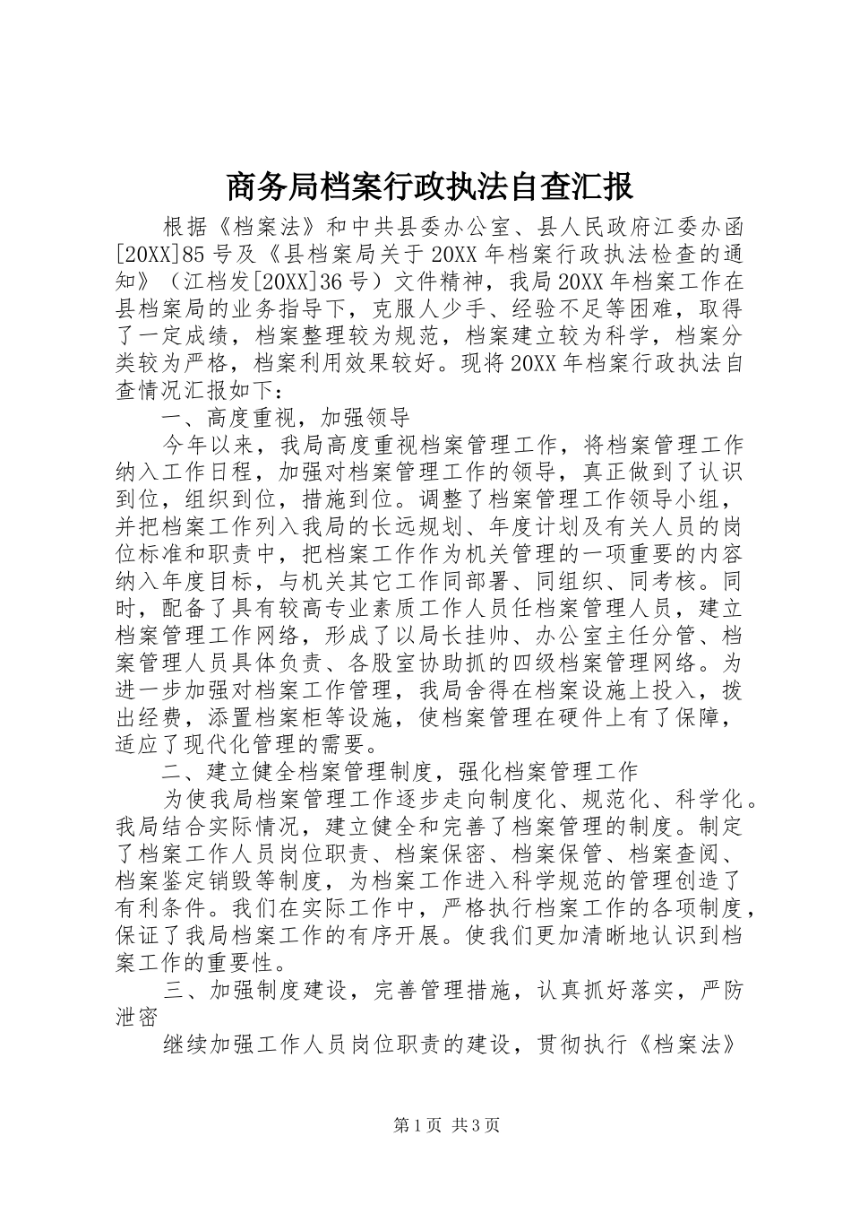 2024年商务局档案行政执法自查汇报_第1页