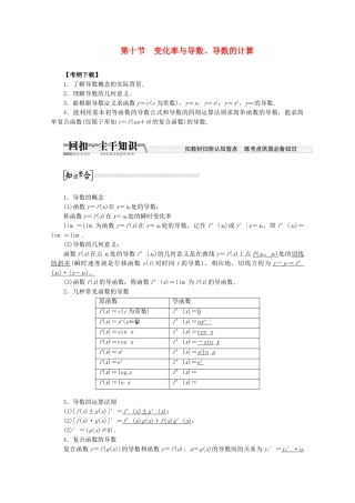 高考数学一轮复习（知识回扣+热点突破+能力提升）变化率与导数、导数的计算 理 北师大版