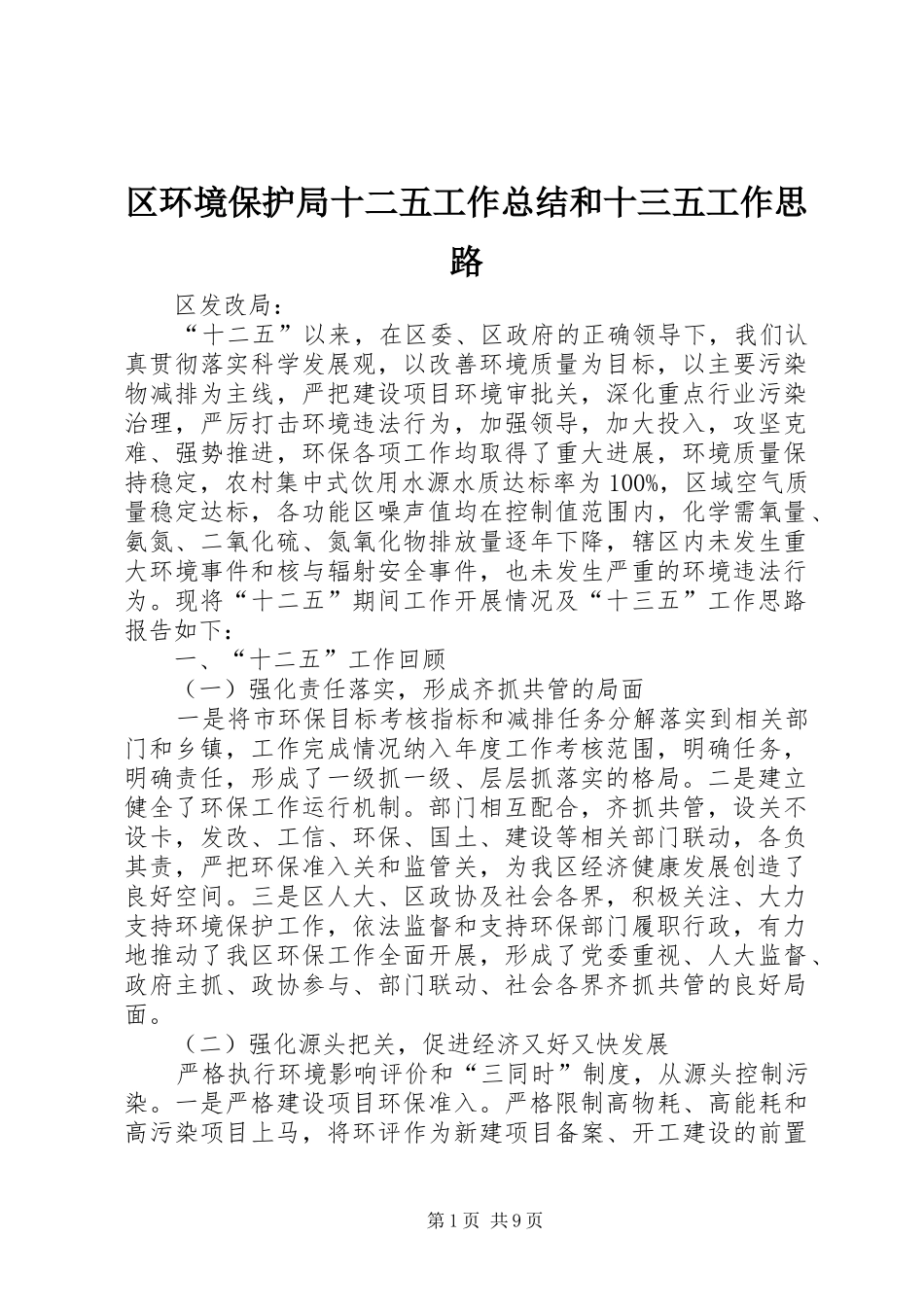 2024年区环境保护局十二五工作总结和十三五工作思路_第1页