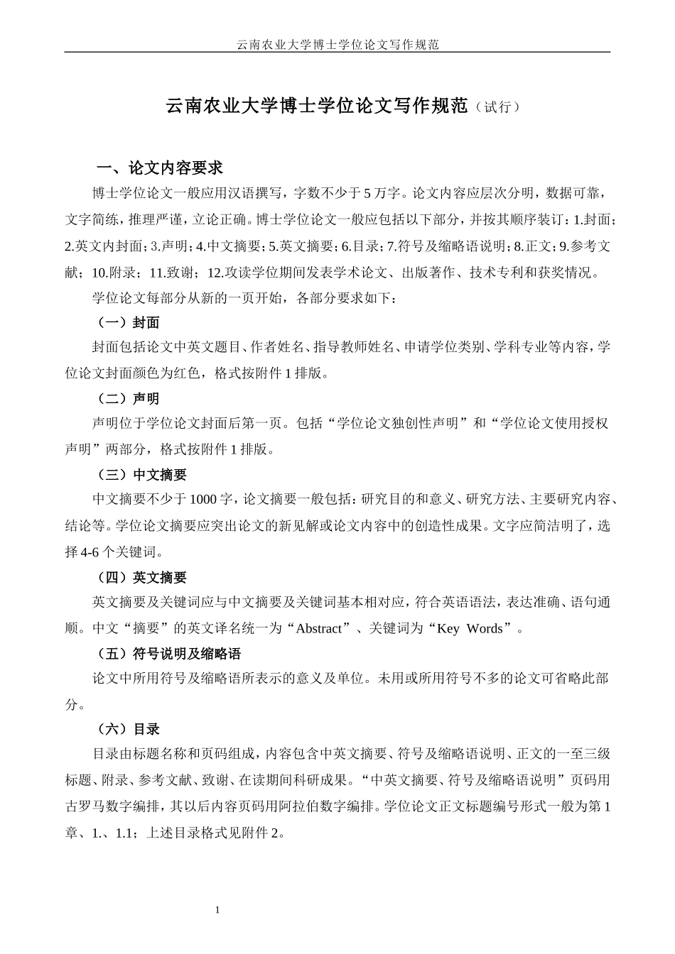 云南农业大学博士学位论文写作规范试行_第1页