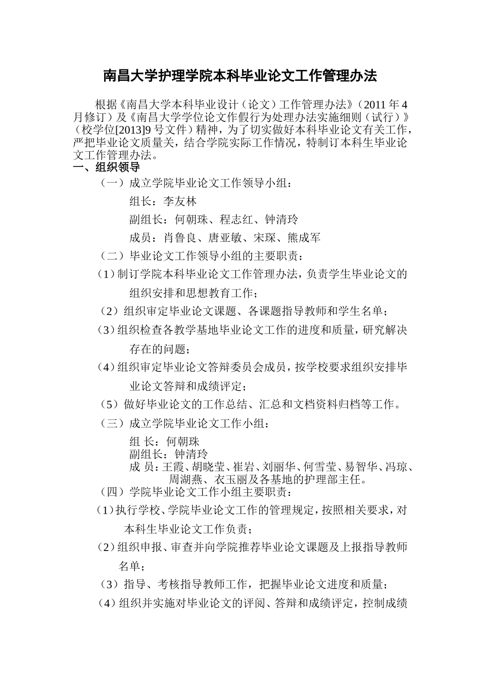 南昌大学护理学院本科毕业论文管理办法_第1页