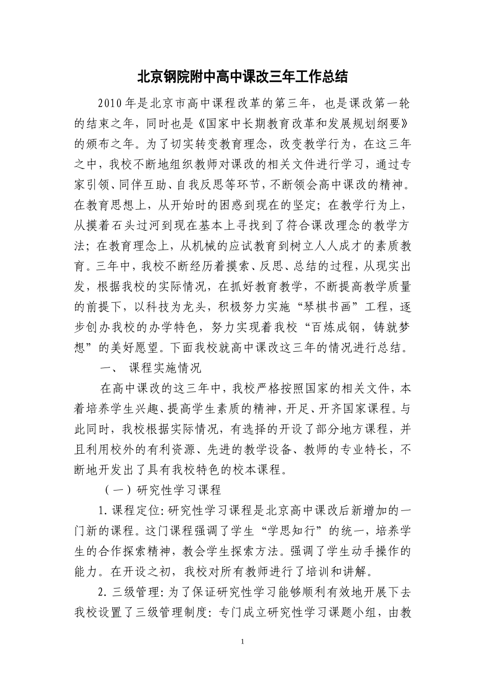 北京钢院附中高中课改三年工作总结_第1页