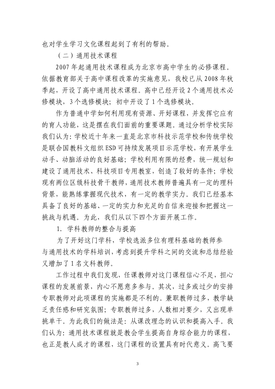 北京钢院附中高中课改三年工作总结_第3页