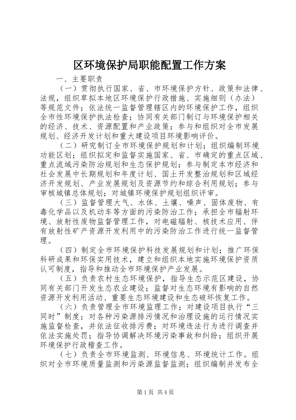 2024年区环境保护局职能配置工作方案_第1页