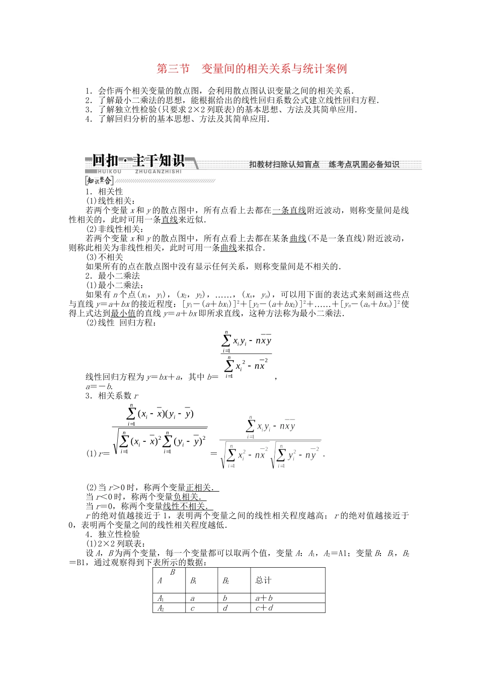 高考数学一轮复习（知识回扣+热点突破+能力提升）变量间的相关关系与统计案例 理 北师大版_第1页