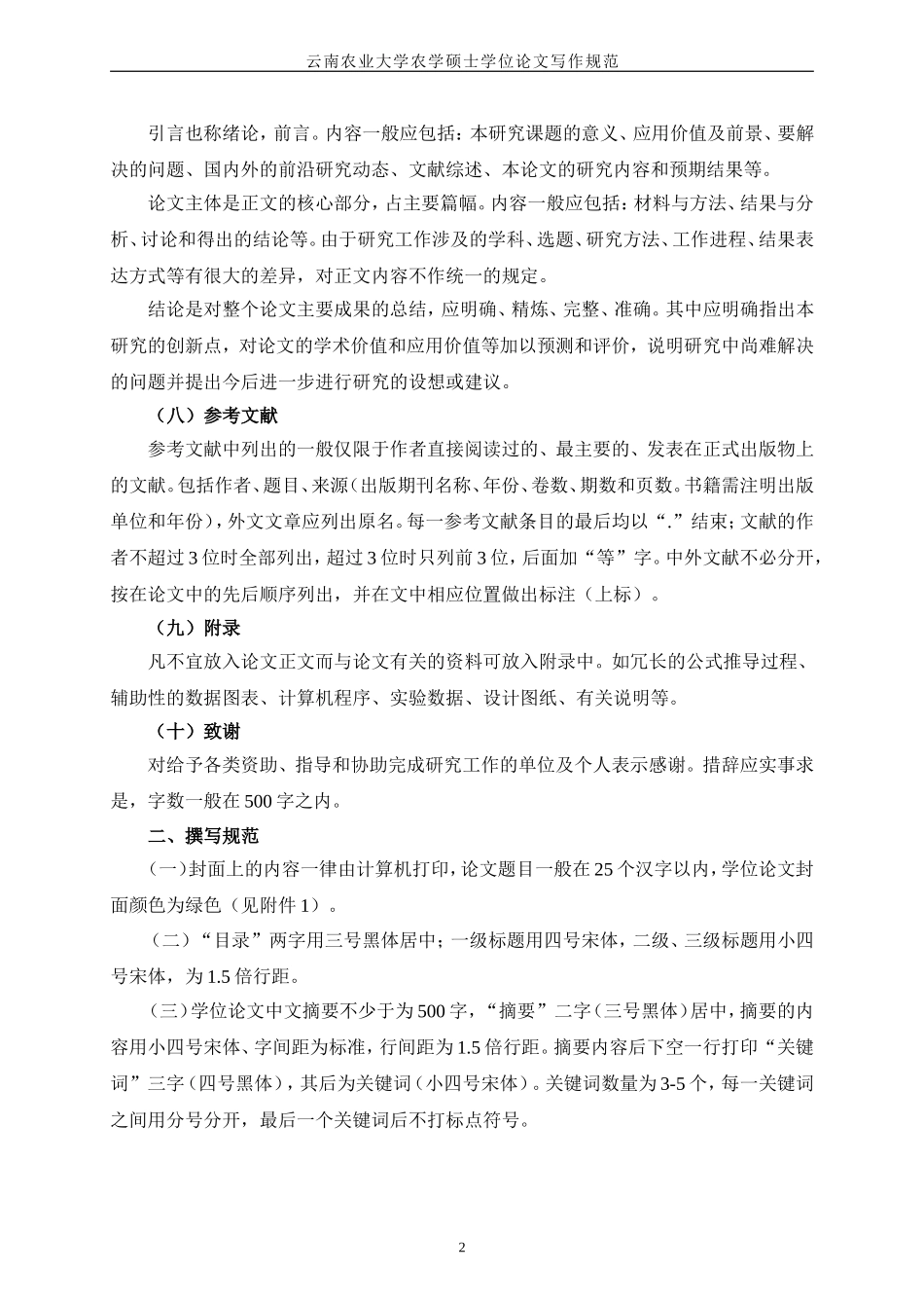 云南农业大学农学硕士学位论文写作规范试行_第2页