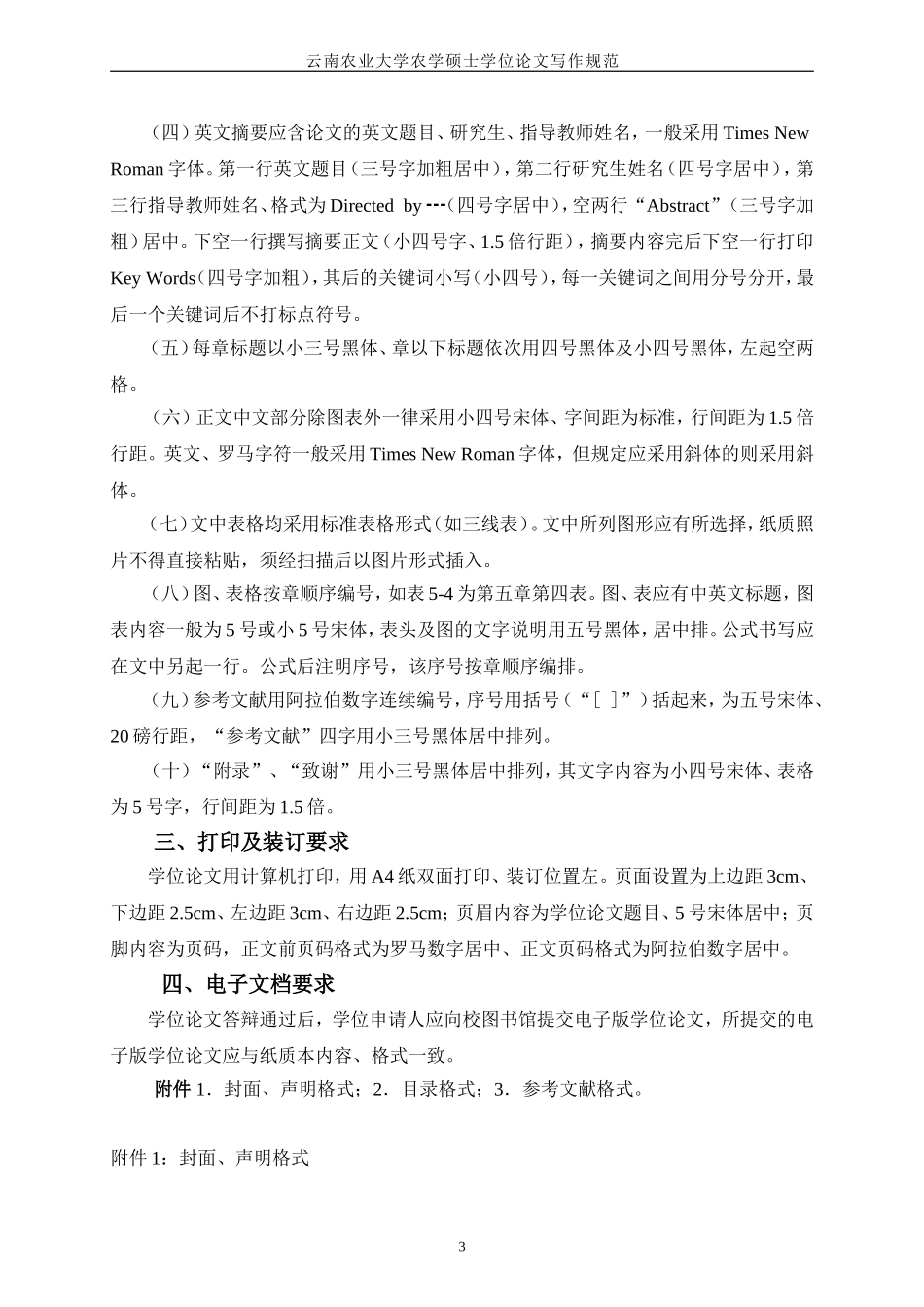 云南农业大学农学硕士学位论文写作规范试行_第3页