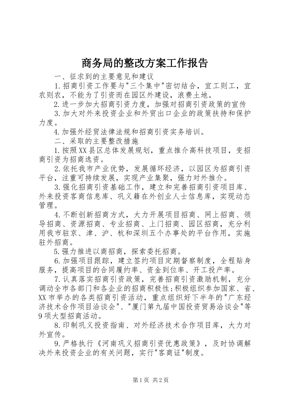 2024年商务局的整改方案工作报告_第1页