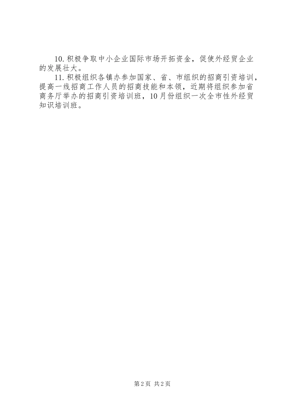 2024年商务局的整改方案工作报告_第2页