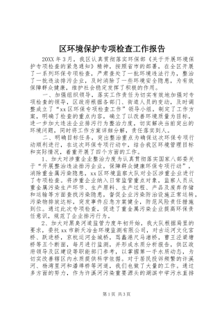 2024年区环境保护专项检查工作报告