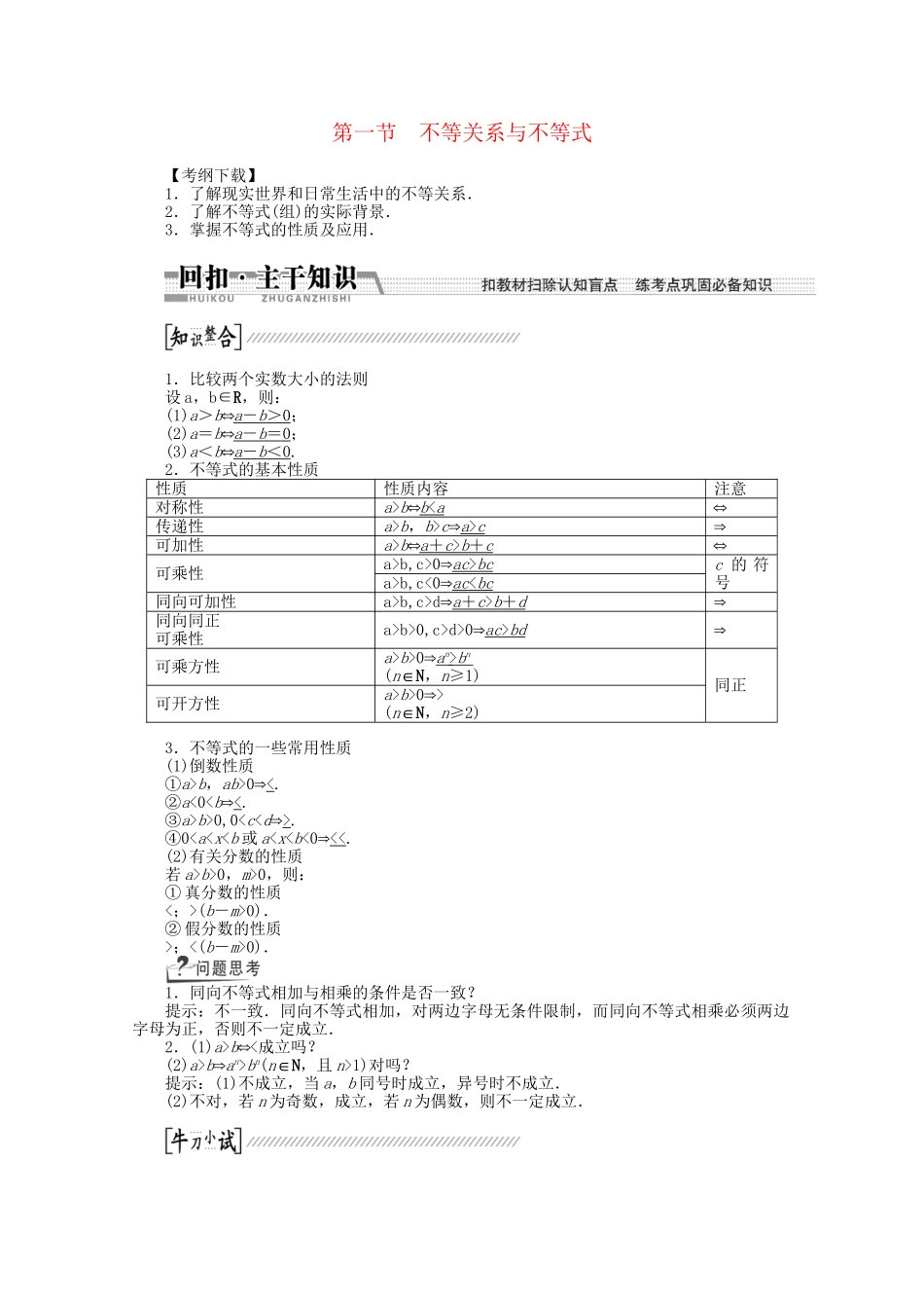 高考数学一轮复习（知识回扣+热点突破+能力提升）不等关系与不等式 理 北师大版_第1页