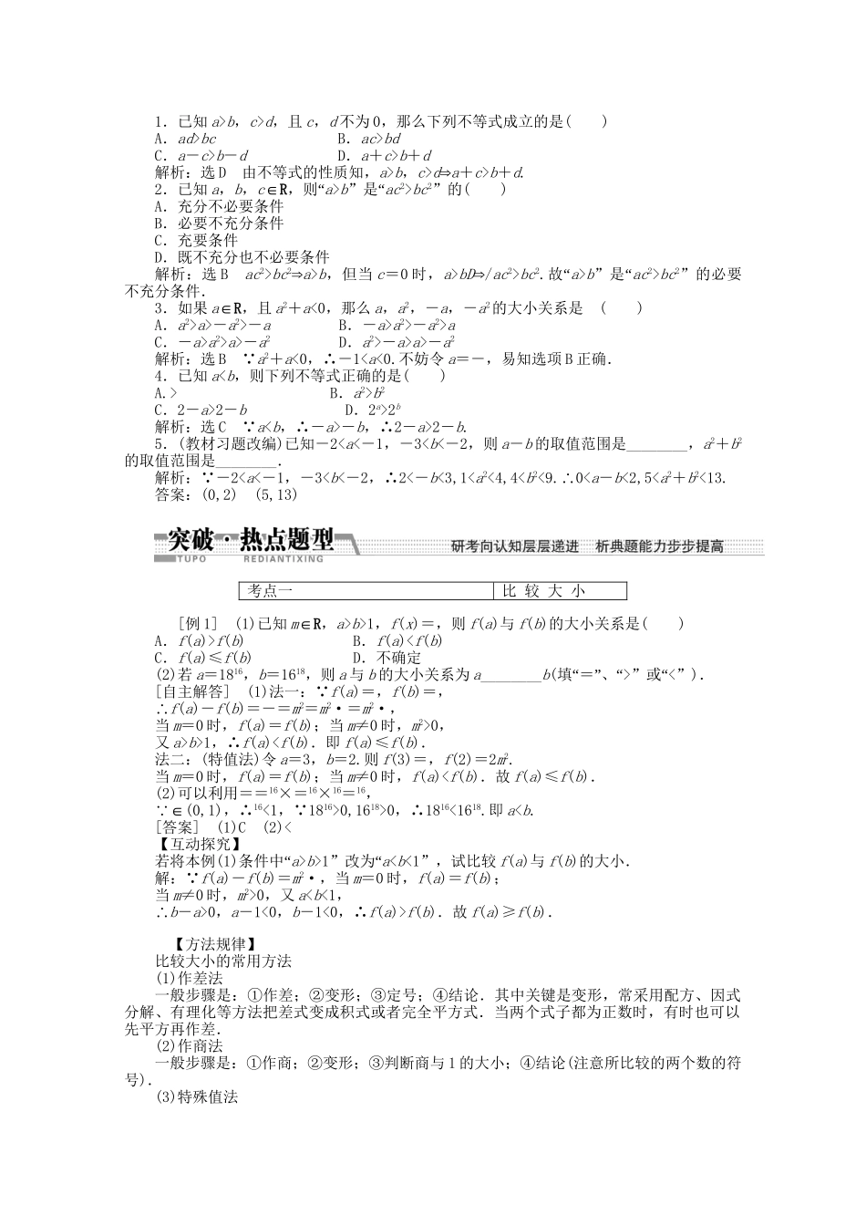高考数学一轮复习（知识回扣+热点突破+能力提升）不等关系与不等式 理 北师大版_第2页