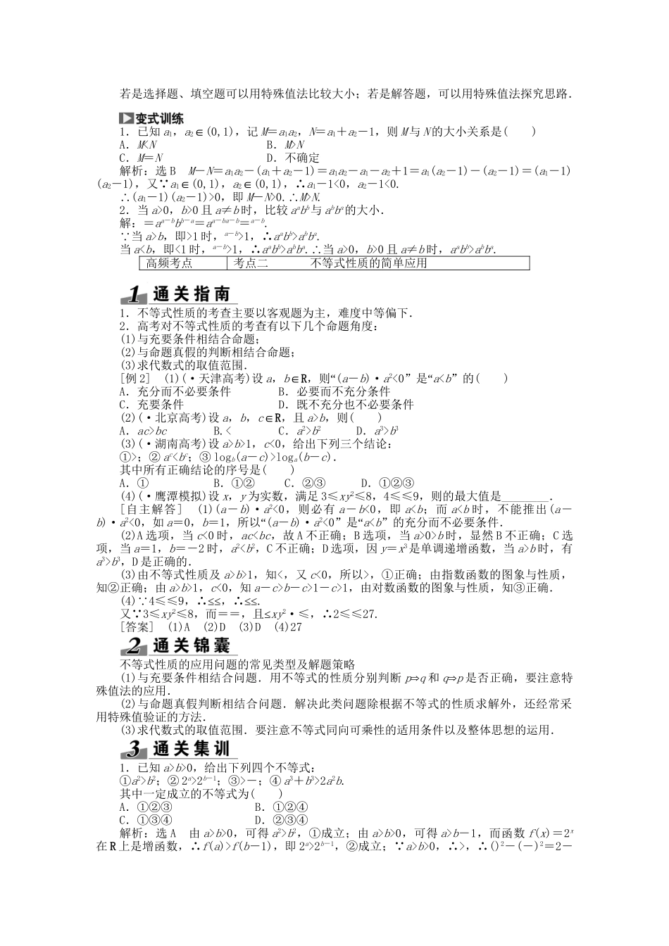 高考数学一轮复习（知识回扣+热点突破+能力提升）不等关系与不等式 理 北师大版_第3页