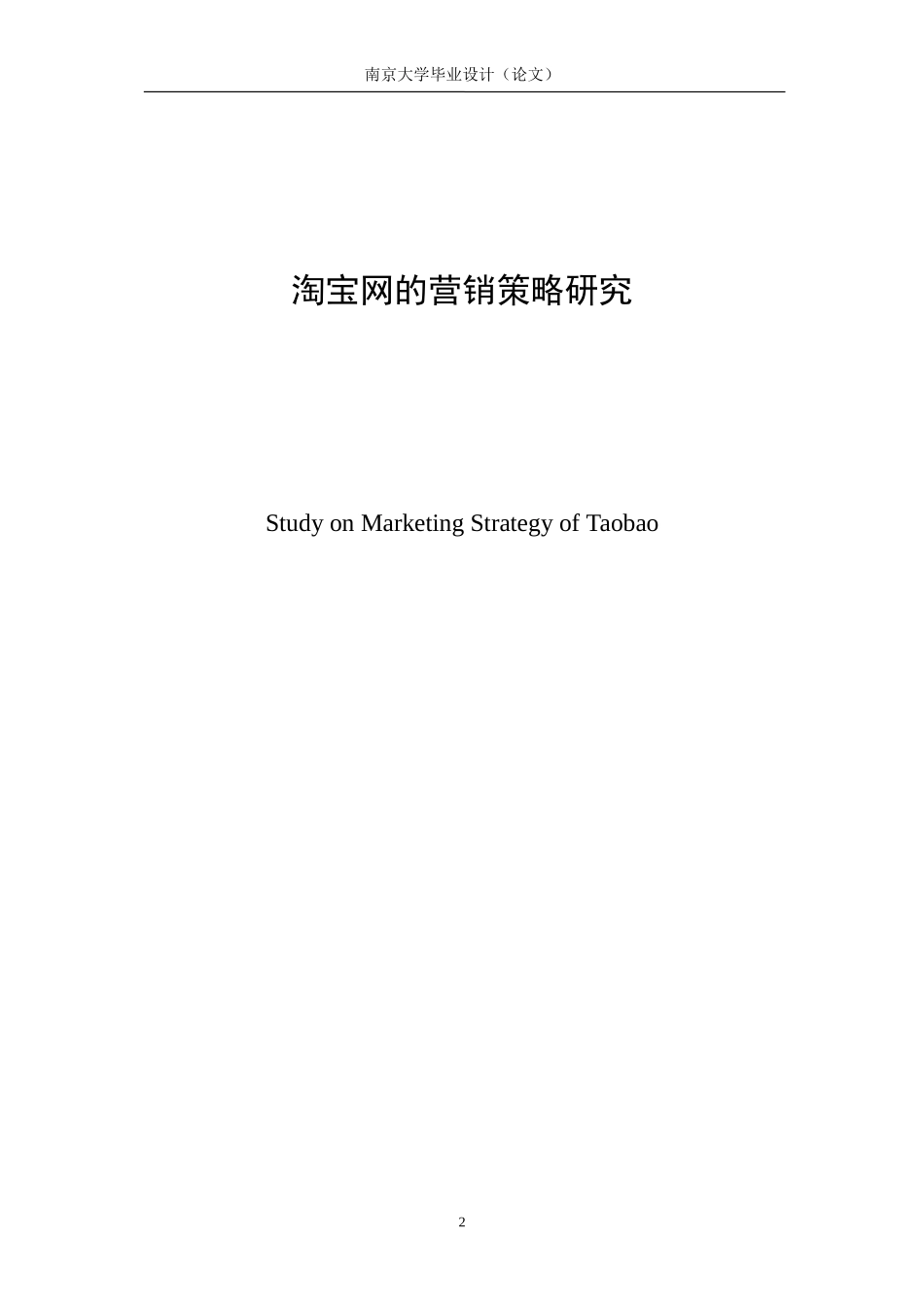 南大毕业论文封面_第2页