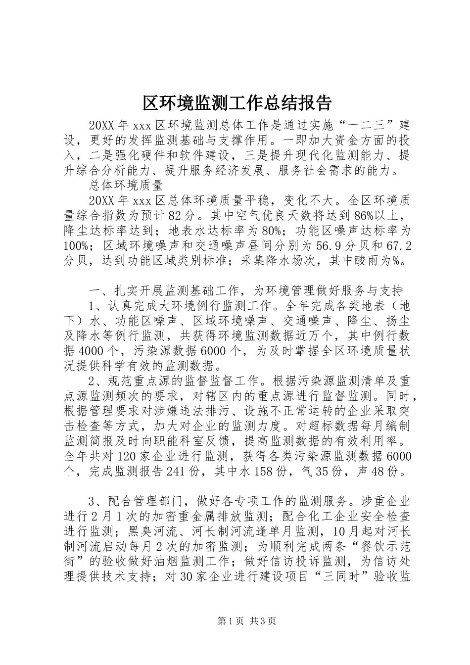 2024年区环境监测工作总结报告_第1页