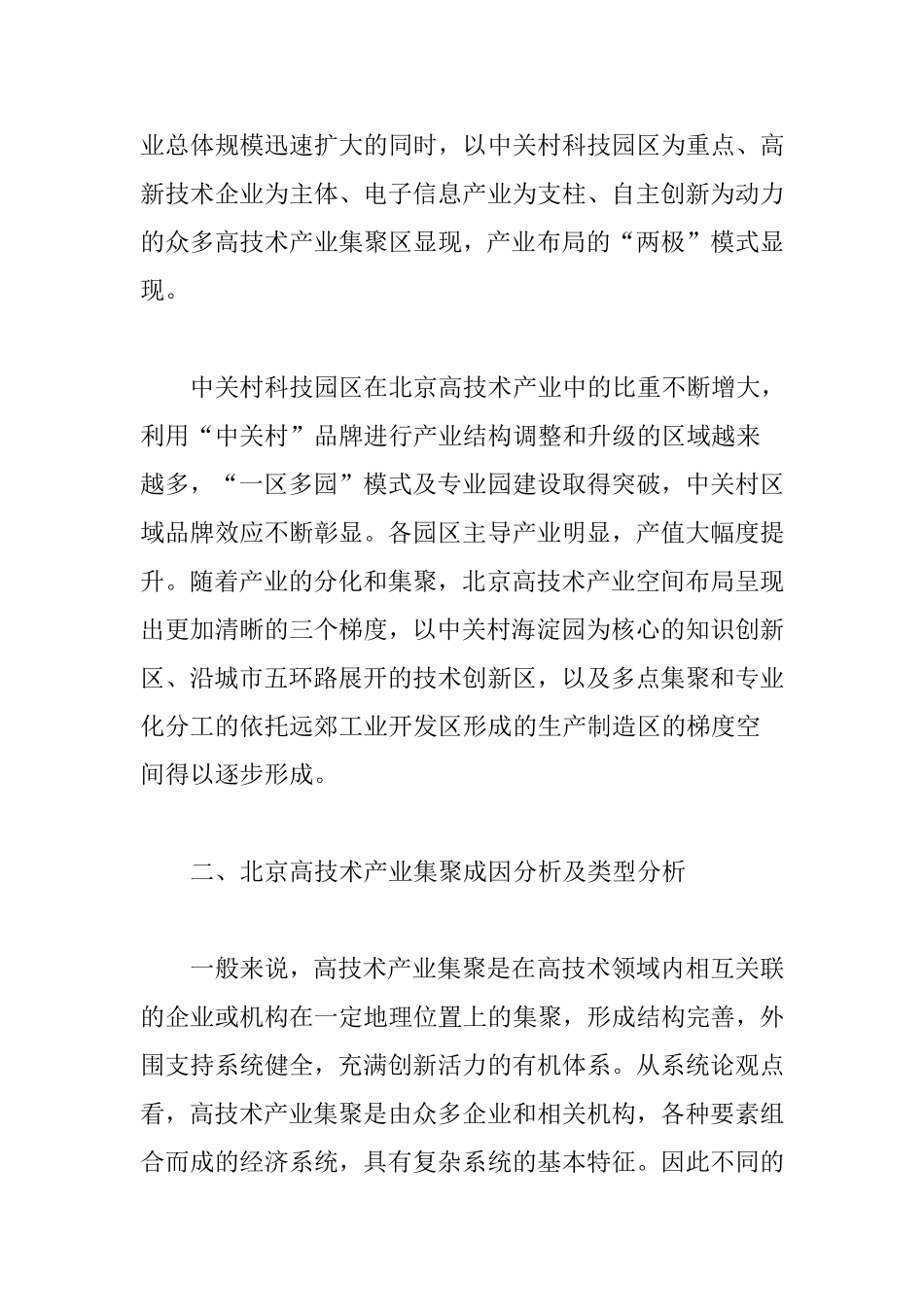 北京高技术产业集聚现状及分析_第2页
