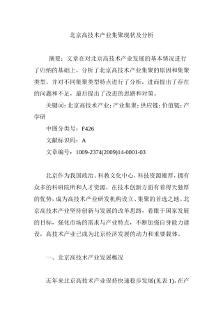 北京高技术产业集聚现状及分析