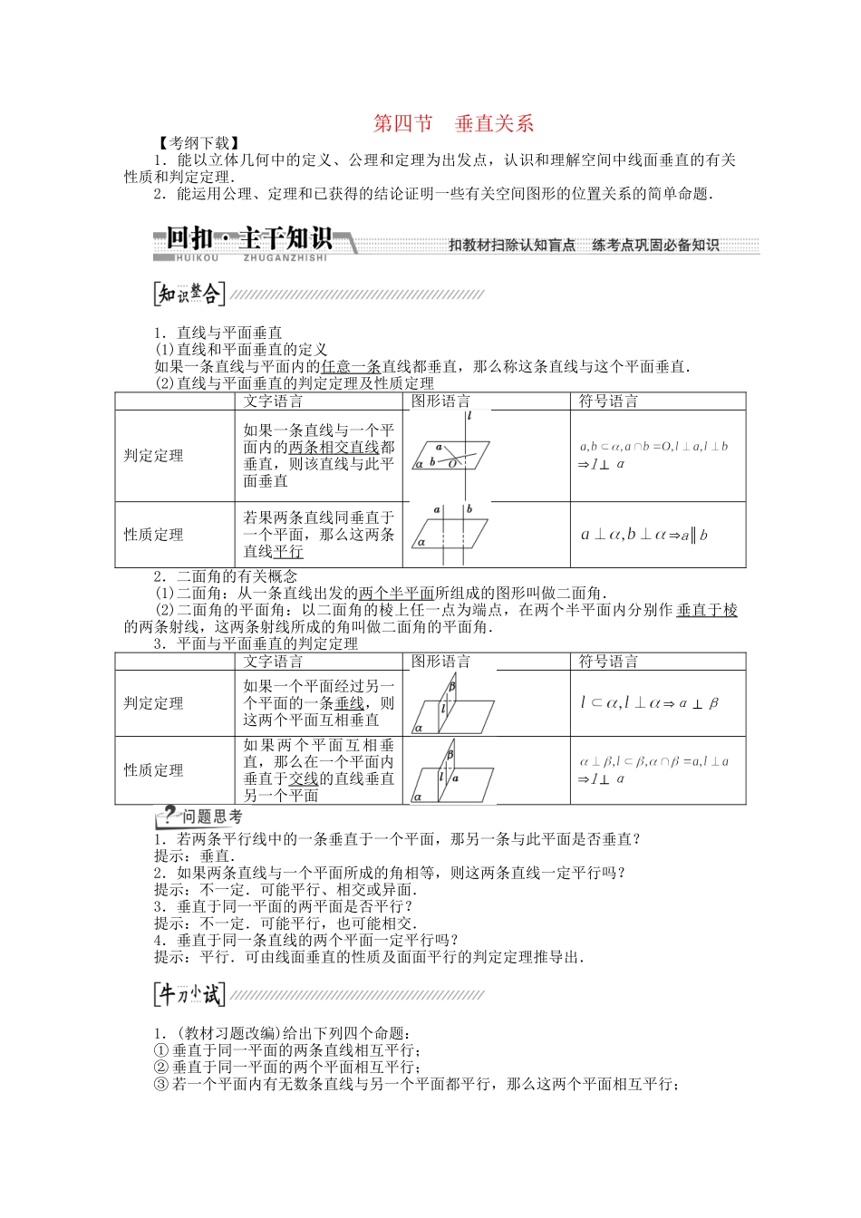 高考数学一轮复习（知识回扣+热点突破+能力提升）垂直关系 理 北师大版_第1页