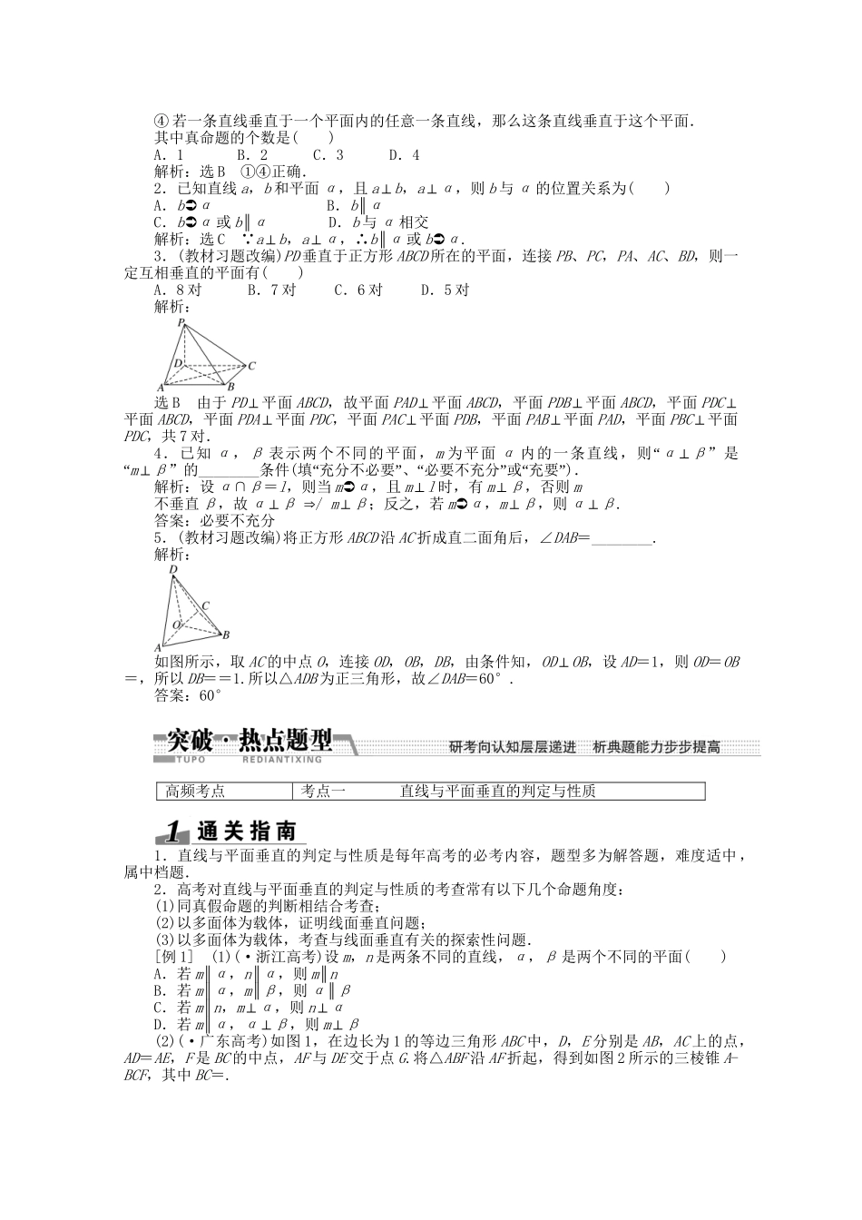 高考数学一轮复习（知识回扣+热点突破+能力提升）垂直关系 理 北师大版_第2页