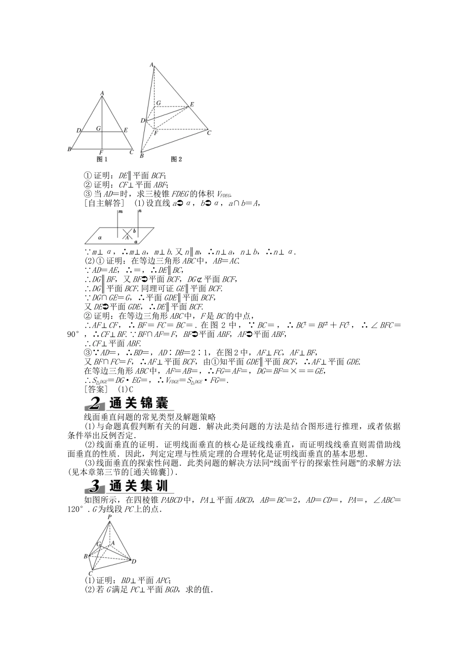 高考数学一轮复习（知识回扣+热点突破+能力提升）垂直关系 理 北师大版_第3页