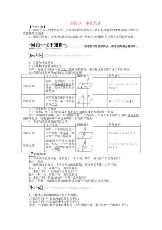 高考数学一轮复习（知识回扣+热点突破+能力提升）垂直关系 理 北师大版