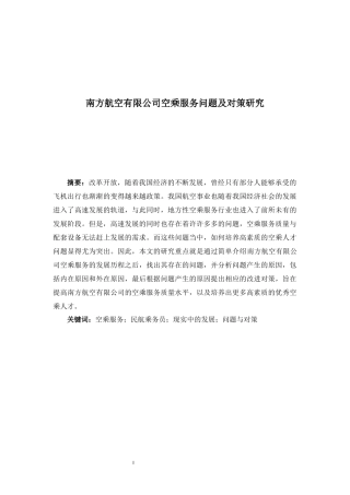 南方航空有限公司空乘服务问题及对策研究李季月的论文