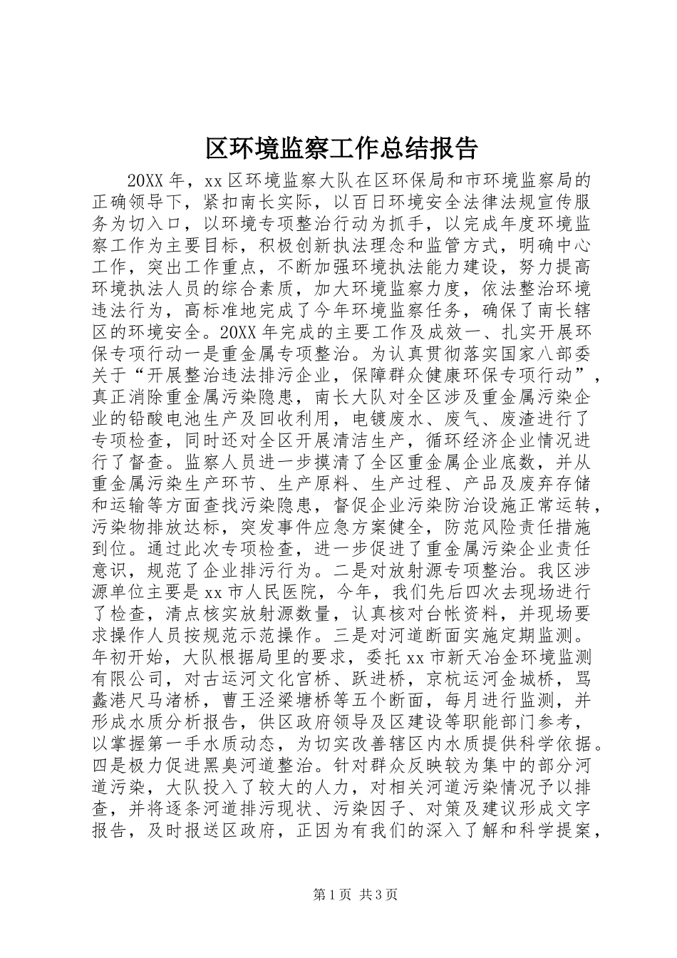 2024年区环境监察工作总结报告_第1页