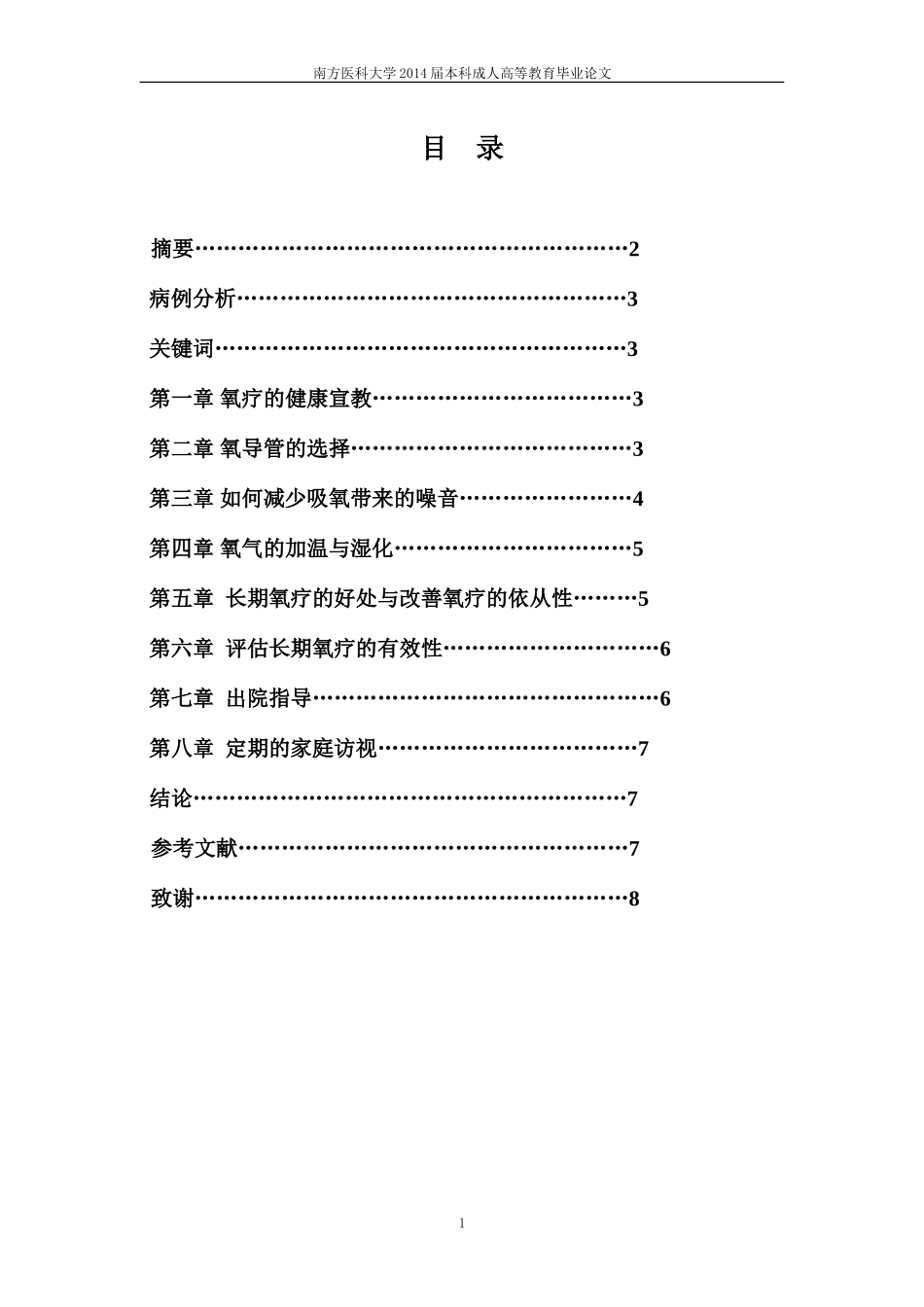 南方医科大学2014届本科成人高等教育毕业论文-氧疗的护理_第1页