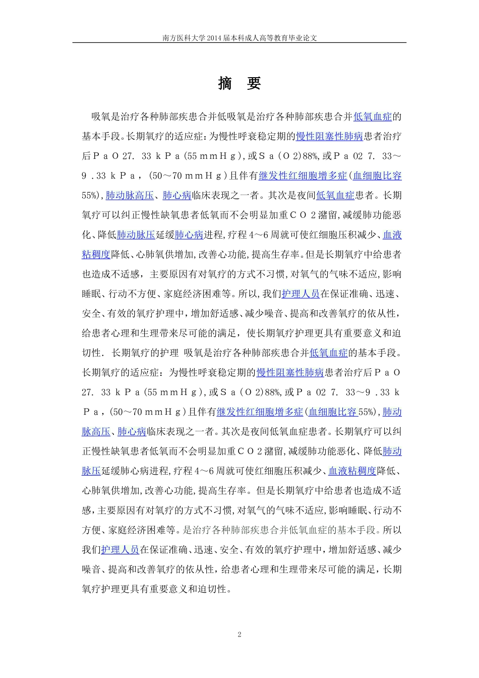南方医科大学2014届本科成人高等教育毕业论文-氧疗的护理_第2页