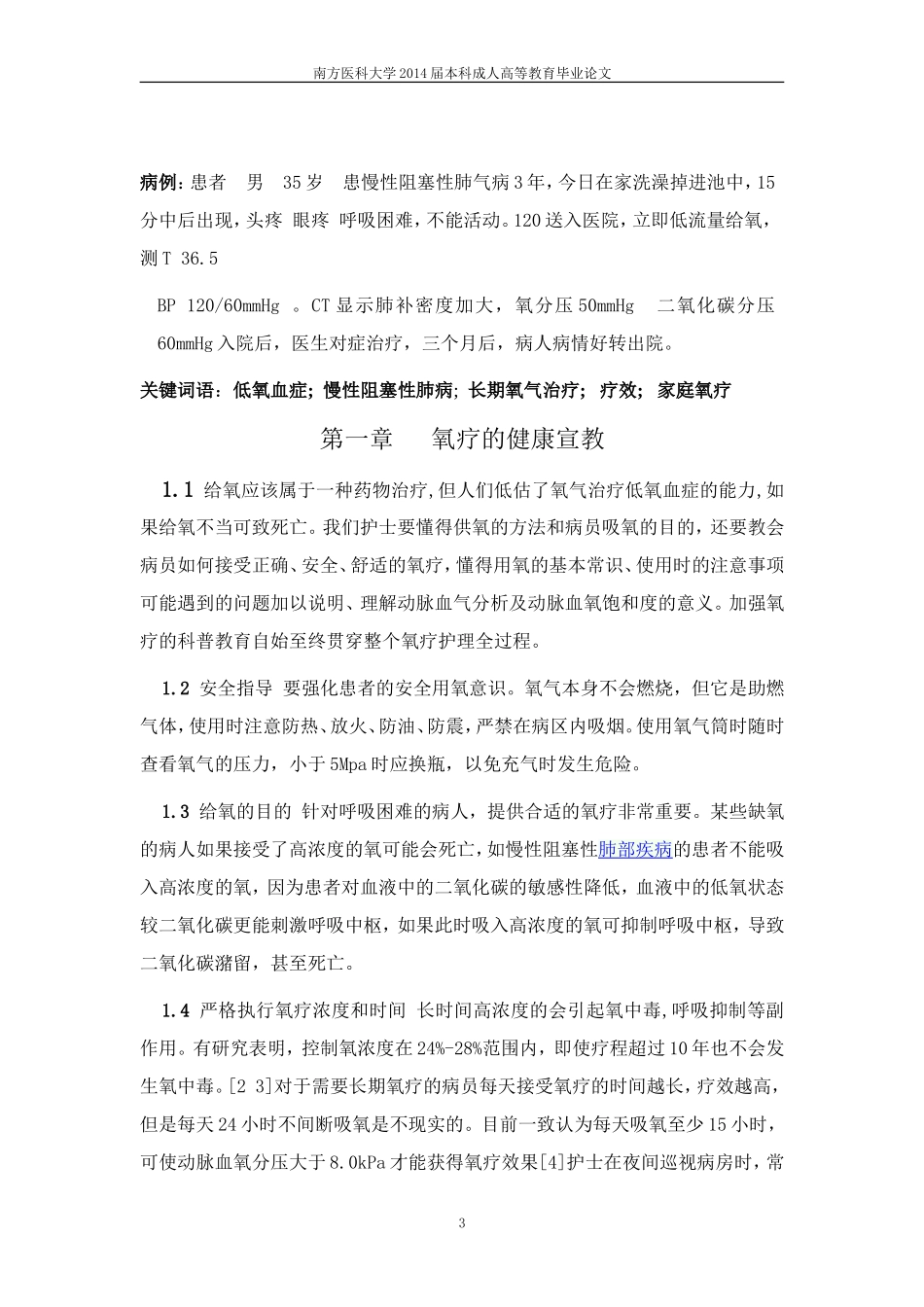 南方医科大学2014届本科成人高等教育毕业论文-氧疗的护理_第3页