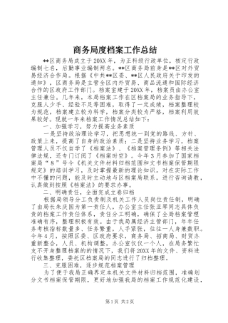 2024年商务局度档案工作总结