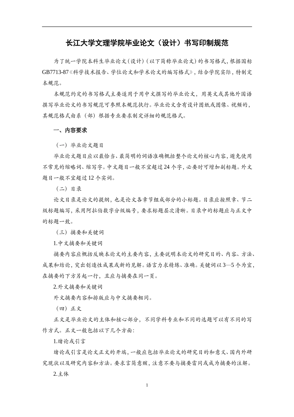 长江大学文理学院毕业论文设计书写印制规范_第1页