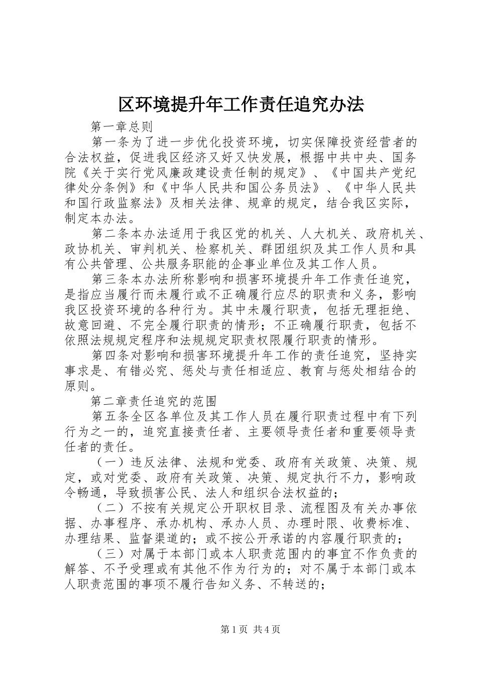 2024年区环境提升年工作责任追究办法_第1页