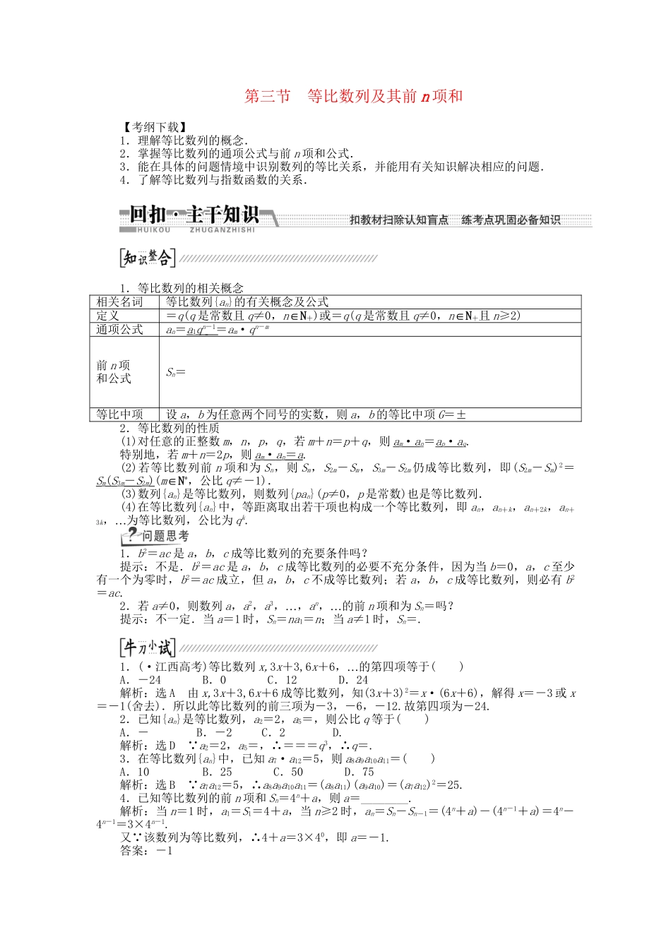 高考数学一轮复习（知识回扣+热点突破+能力提升）等比数列及其前n项和 理 北师大版_第1页