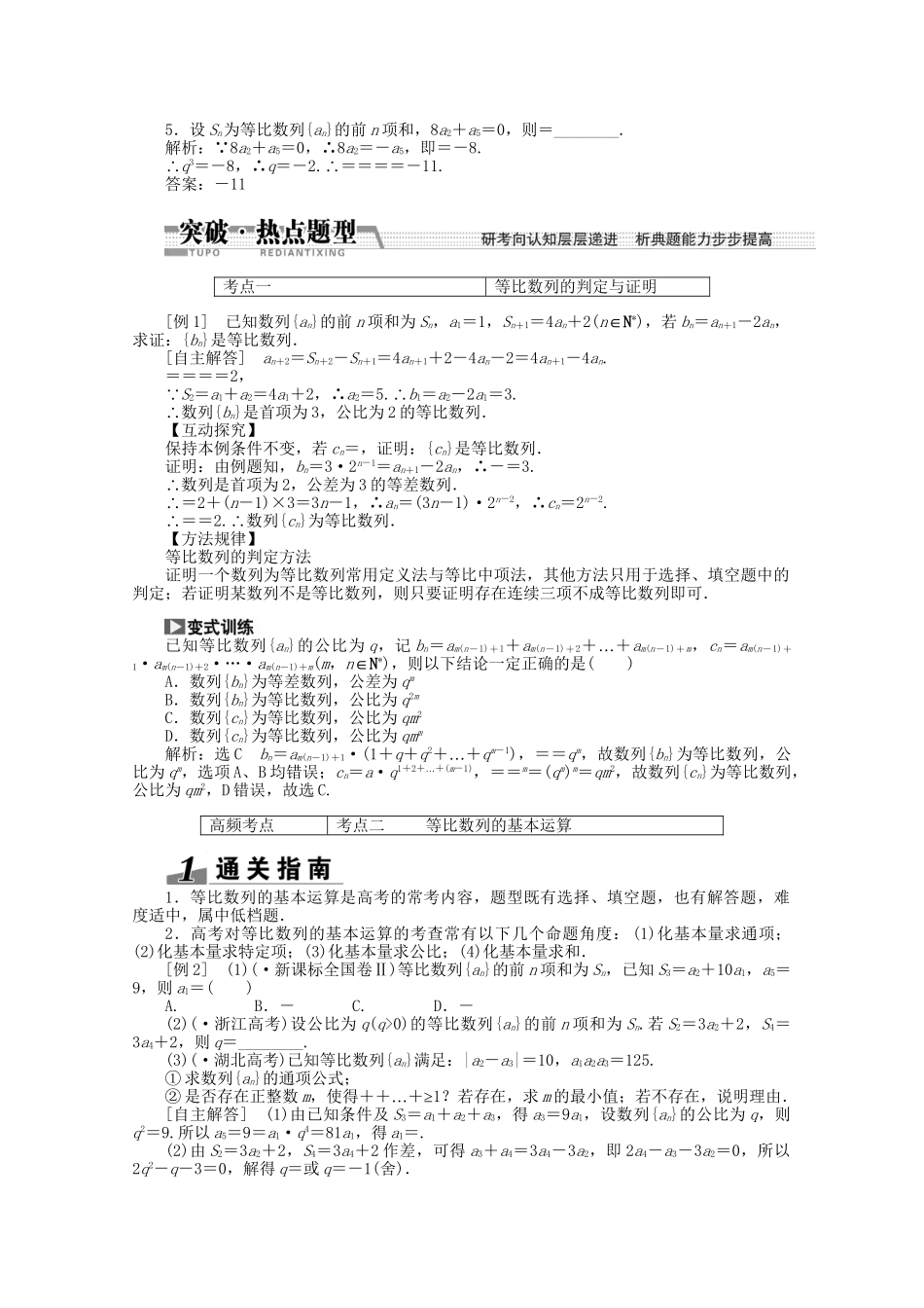 高考数学一轮复习（知识回扣+热点突破+能力提升）等比数列及其前n项和 理 北师大版_第2页