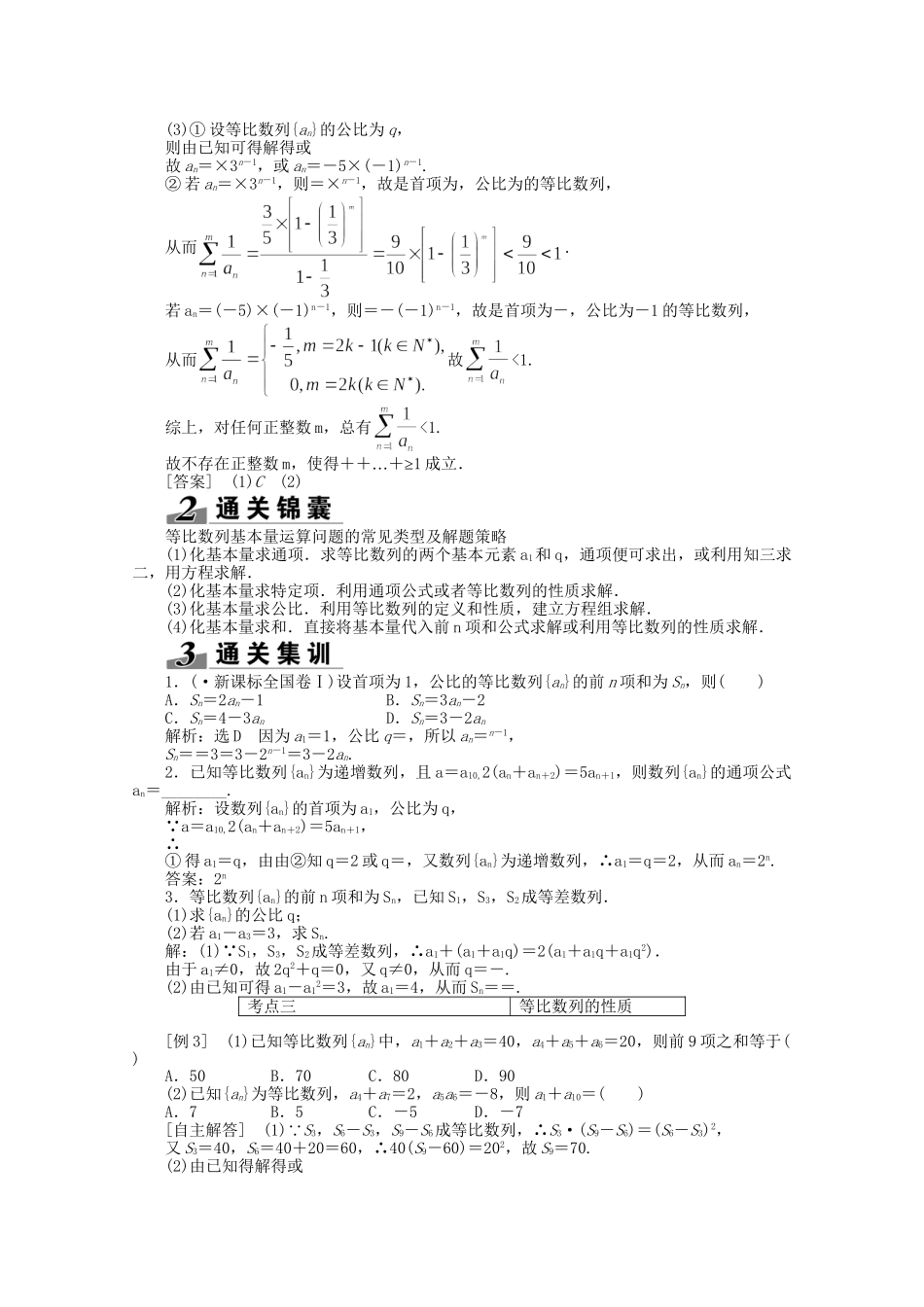 高考数学一轮复习（知识回扣+热点突破+能力提升）等比数列及其前n项和 理 北师大版_第3页