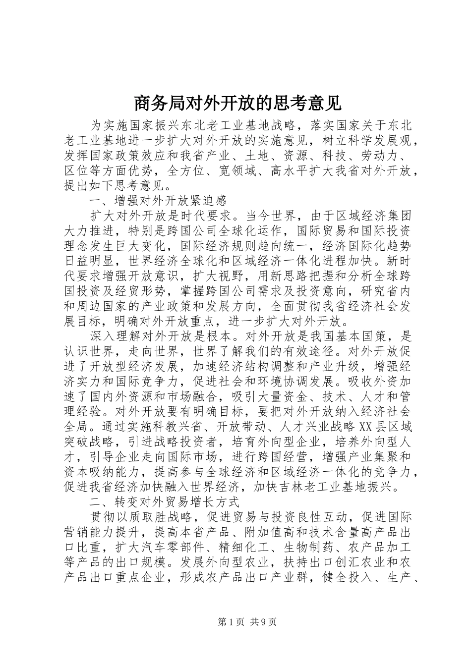 2024年商务局对外开放的思考意见_第1页
