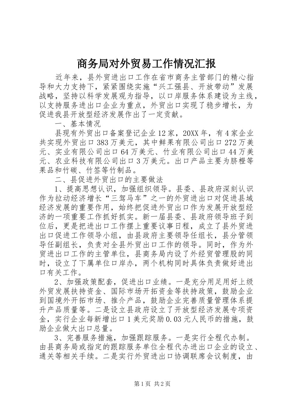 2024年商务局对外贸易工作情况汇报_第1页