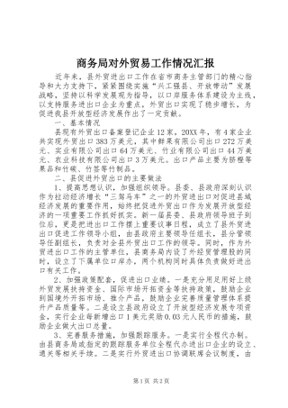 2024年商务局对外贸易工作情况汇报