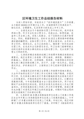 2024年区环境卫生工作总结报告材料